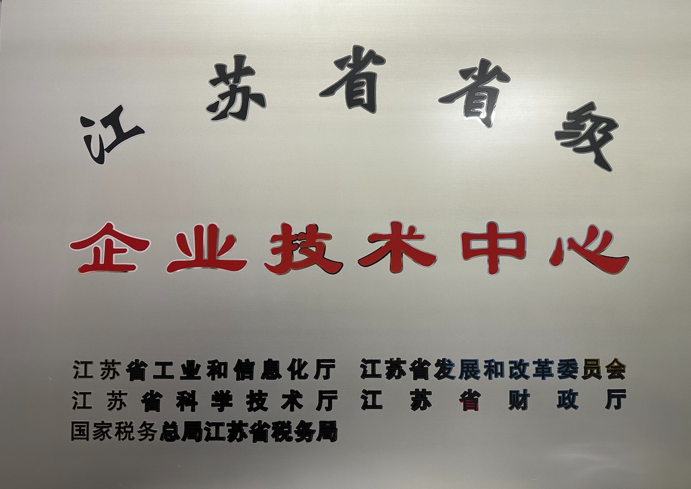 省級企業(yè)技術中心